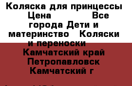 Коляска для принцессы. › Цена ­ 17 000 - Все города Дети и материнство » Коляски и переноски   . Камчатский край,Петропавловск-Камчатский г.